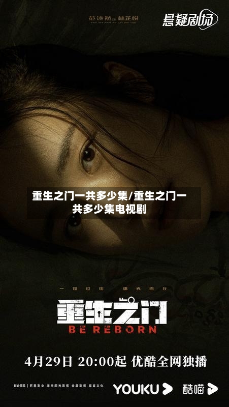 重生之门一共多少集/重生之门一共多少集电视剧