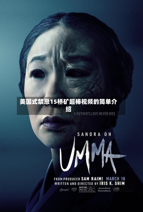 美国式禁忌15桥矿超棒视频的简单介绍-第1张图片
