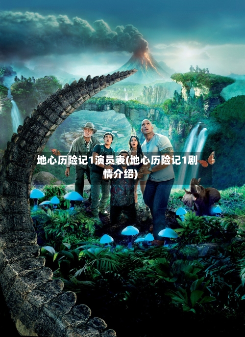 地心历险记1演员表(地心历险记1剧情介绍)-第1张图片