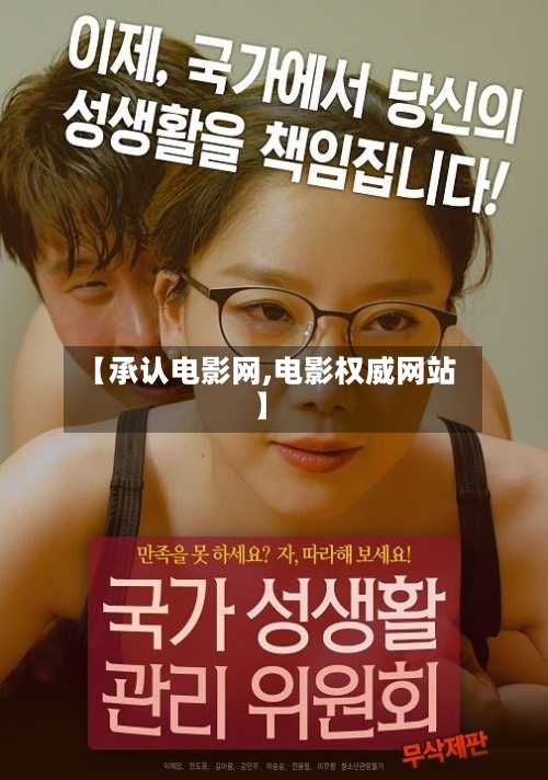 【承认电影网,电影权威网站】-第2张图片