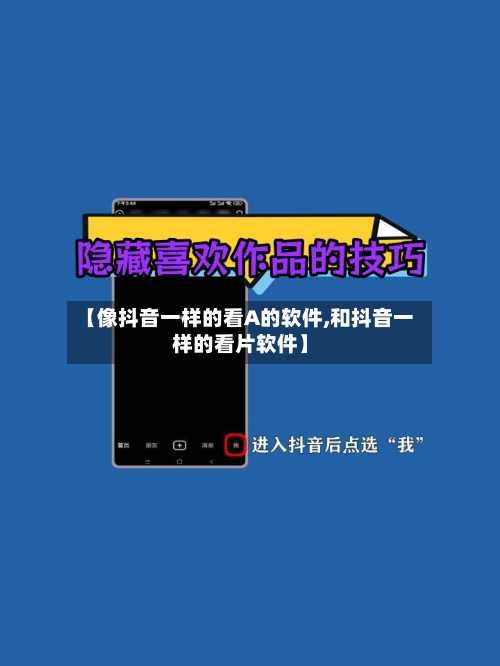 【像抖音一样的看A的软件,和抖音一样的看片软件】-第3张图片
