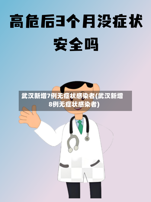 武汉新增7例无症状感染者(武汉新增8例无症状感染者)-第1张图片
