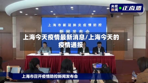 上海今天疫情最新消息/上海今天的疫情通报