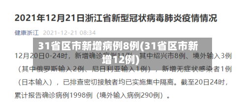 31省区市新增病例8例(31省区市新增12例)