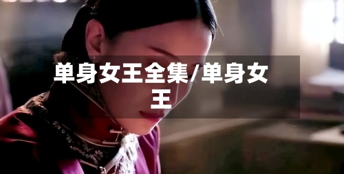 单身女王全集/单身女王
