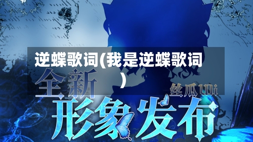 逆蝶歌词(我是逆蝶歌词)