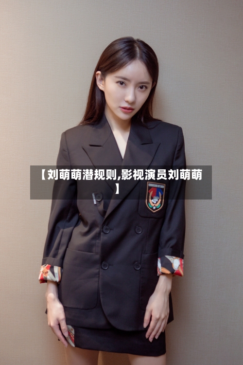 【刘萌萌潜规则,影视演员刘萌萌】
