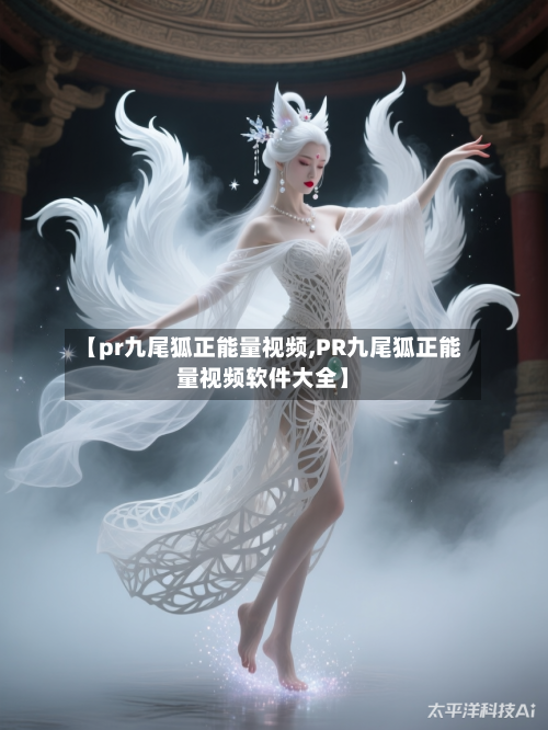 【pr九尾狐正能量视频,PR九尾狐正能量视频软件大全】