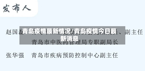 青岛疫情最新情况/青岛疫情今日最新消息