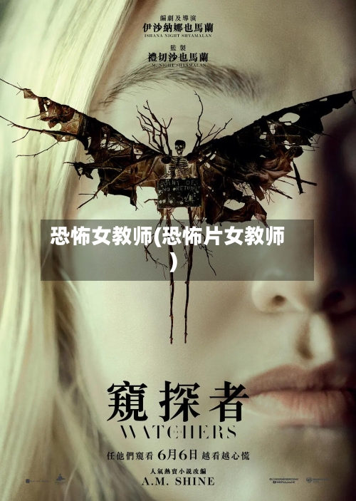 恐怖女教师(恐怖片女教师)