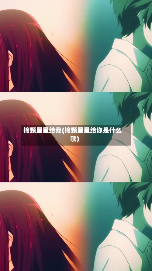 摘颗星星给我(摘颗星星给你是什么歌)