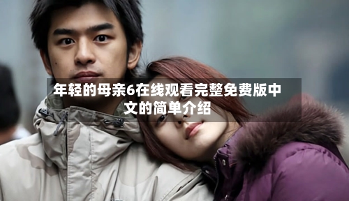 年轻的母亲6在线观看完整免费版中文的简单介绍