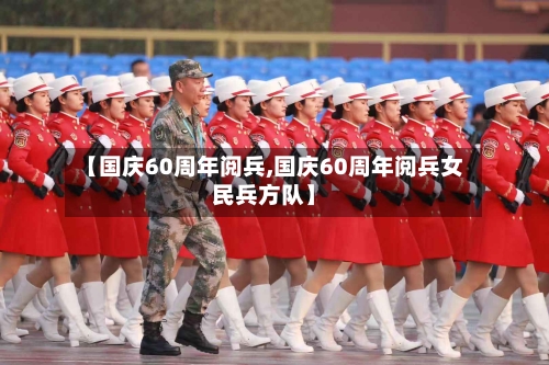 【国庆60周年阅兵,国庆60周年阅兵女民兵方队】