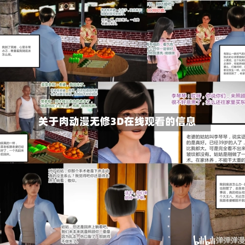 关于肉动漫无修3D在线观看的信息