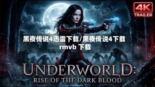 黑夜传说4迅雷下载/黑夜传说4下载 rmvb 下载