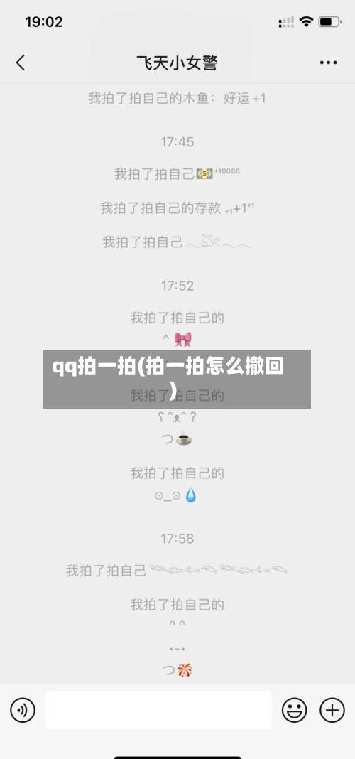 qq拍一拍(拍一拍怎么撤回)