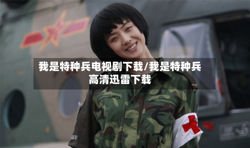 我是特种兵电视剧下载/我是特种兵高清迅雷下载
