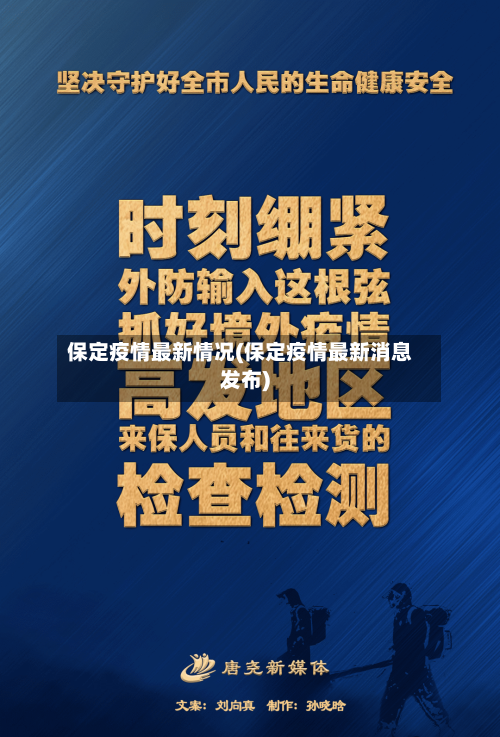 保定疫情最新情况(保定疫情最新消息发布)