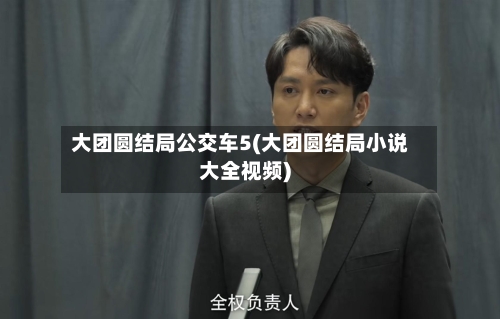 大团圆结局公交车5(大团圆结局小说大全视频)