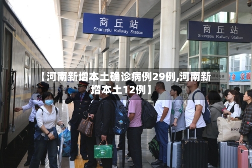 【河南新增本土确诊病例29例,河南新增本土12例】