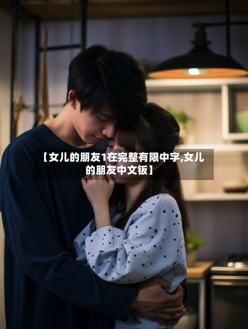 【女儿的朋友1在完整有限中字,女儿的朋友中文钣】