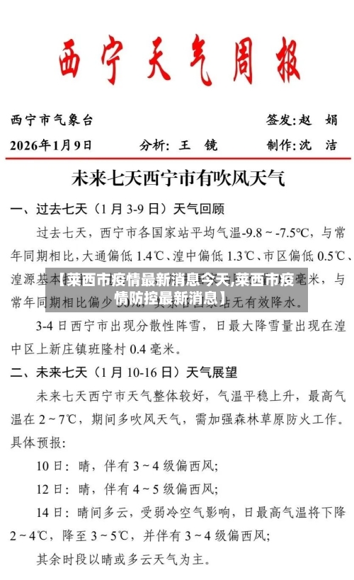 【莱西市疫情最新消息今天,莱西市疫情防控最新消息】
