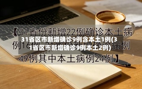 31省区市新增确诊9例含本土1例(31省区市新增确诊9例本土2例)-第3张图片
