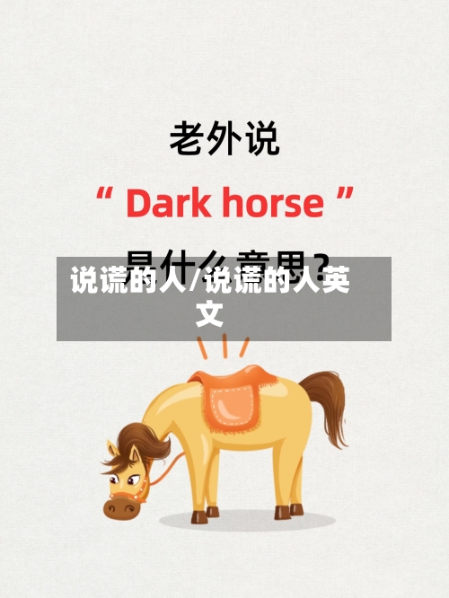 说谎的人/说谎的人英文-第2张图片