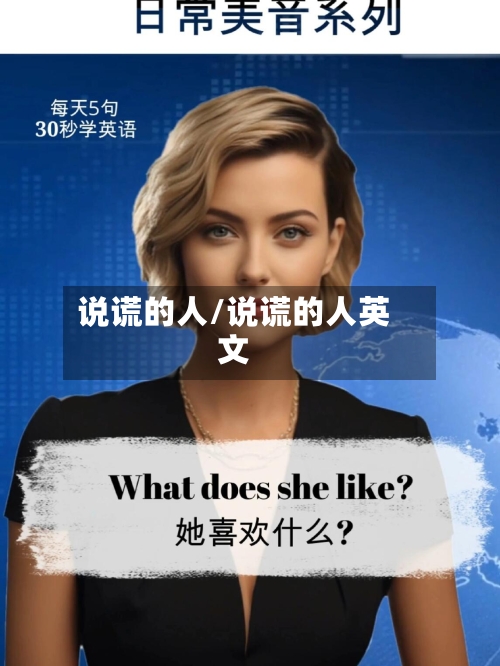 说谎的人/说谎的人英文-第1张图片