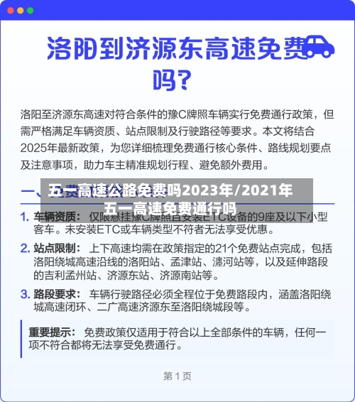 五一高速公路免费吗2023年/2021年五一高速免费通行吗-第2张图片