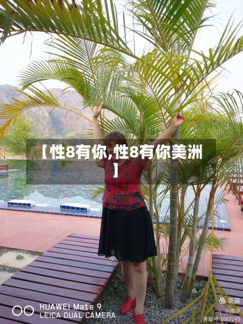 【性8有你,性8有你美洲】-第2张图片