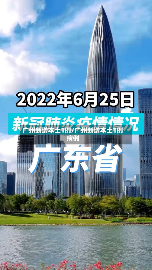 广州新增本土1例/广州新增本土1例病例-第1张图片