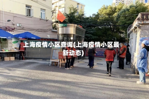 上海疫情小区查询(上海疫情小区最新动态)-第1张图片