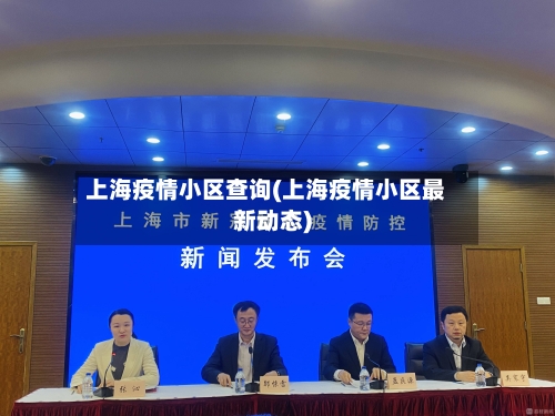 上海疫情小区查询(上海疫情小区最新动态)-第3张图片