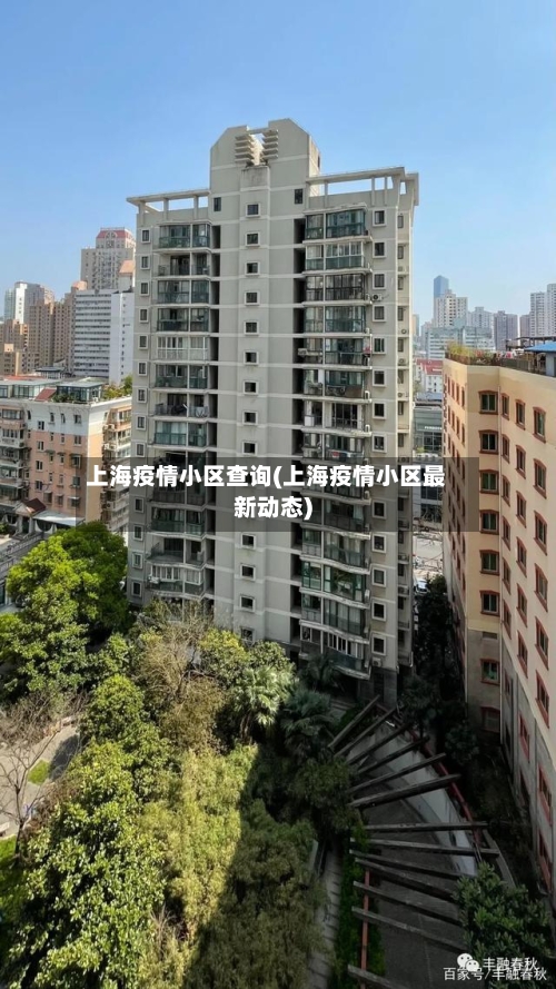 上海疫情小区查询(上海疫情小区最新动态)-第2张图片