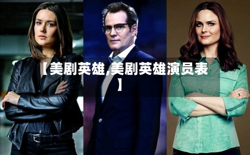【美剧英雄,美剧英雄演员表】-第2张图片