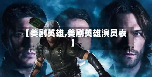 【美剧英雄,美剧英雄演员表】-第3张图片
