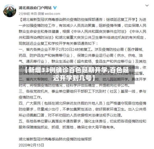 【新增33例确诊百色延期开学,百色延迟开学到几号】-第3张图片