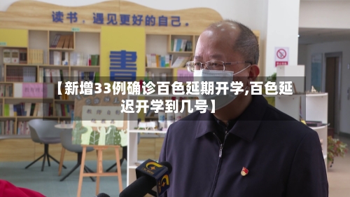 【新增33例确诊百色延期开学,百色延迟开学到几号】-第1张图片