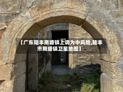 【广东陆丰南塘镇上调为中风险,陆丰市南塘镇卫星地图】-第2张图片