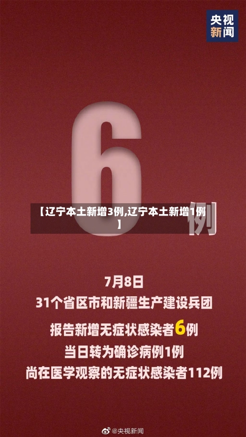 【辽宁本土新增3例,辽宁本土新增1例】-第1张图片
