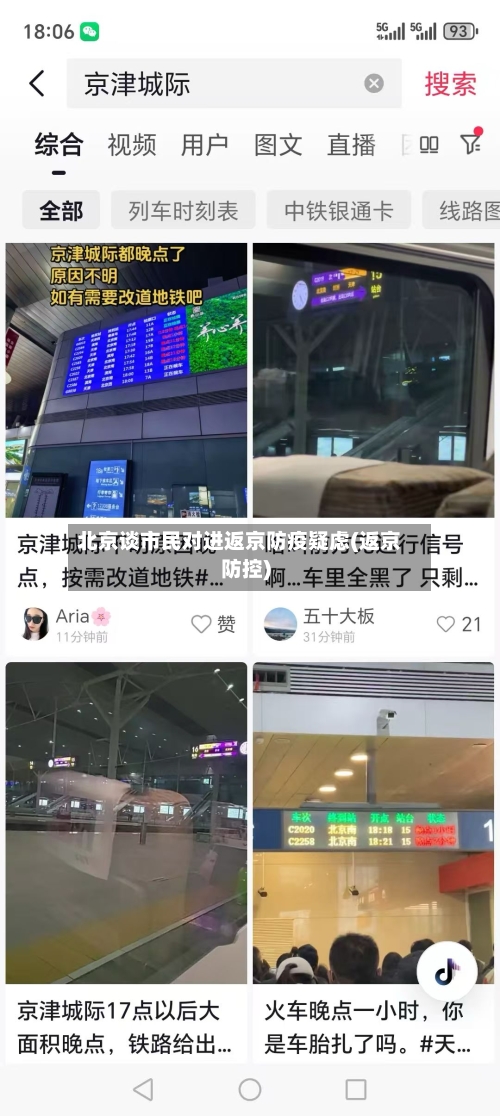 北京谈市民对进返京防疫疑虑(返京防控)
