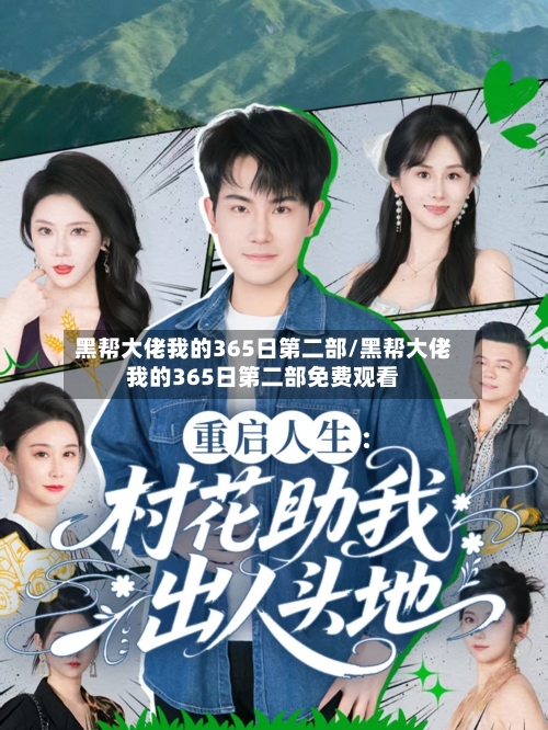 黑帮大佬我的365日第二部/黑帮大佬我的365日第二部免费观看-第2张图片