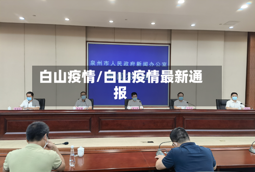 白山疫情/白山疫情最新通报-第1张图片