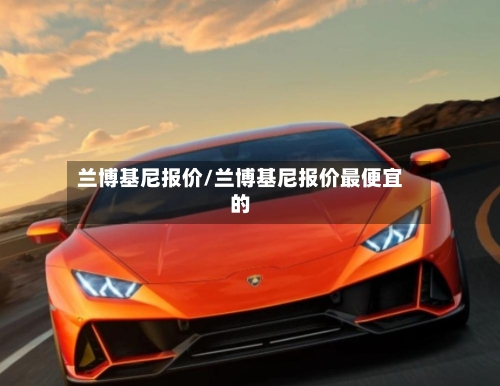兰博基尼报价/兰博基尼报价最便宜的-第1张图片