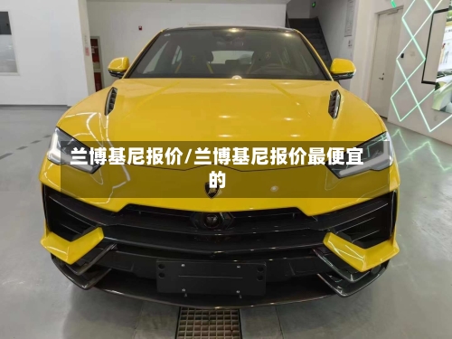 兰博基尼报价/兰博基尼报价最便宜的-第3张图片