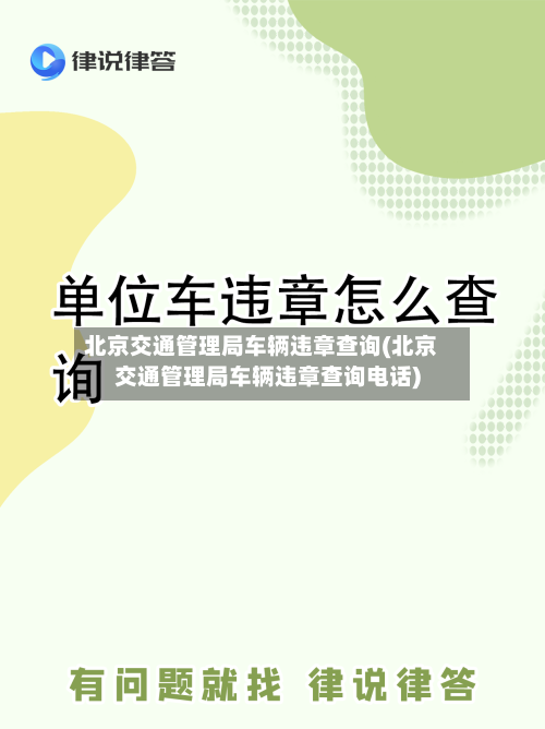 北京交通管理局车辆违章查询(北京交通管理局车辆违章查询电话)-第2张图片