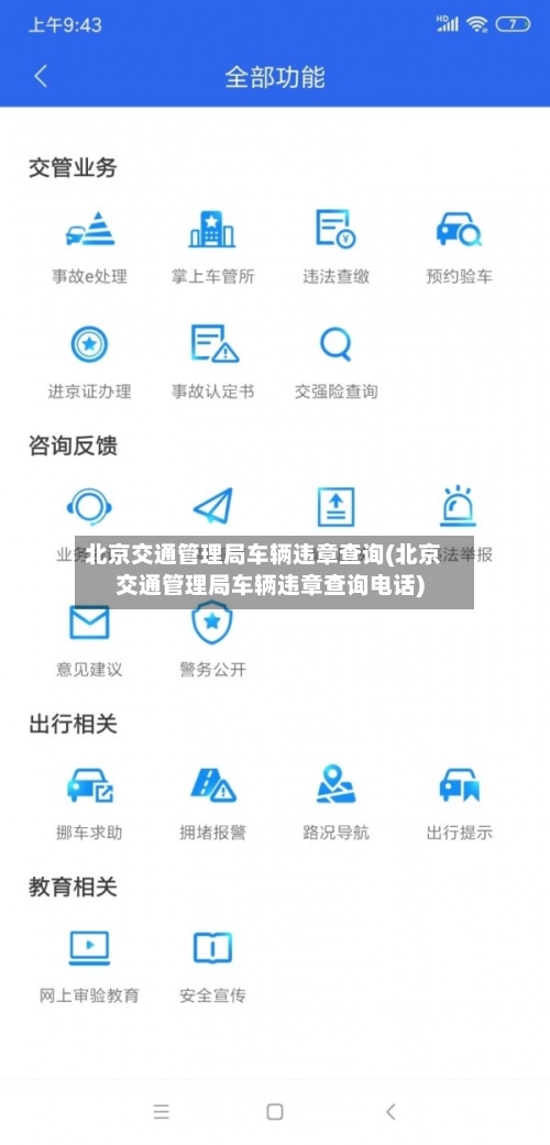 北京交通管理局车辆违章查询(北京交通管理局车辆违章查询电话)-第1张图片