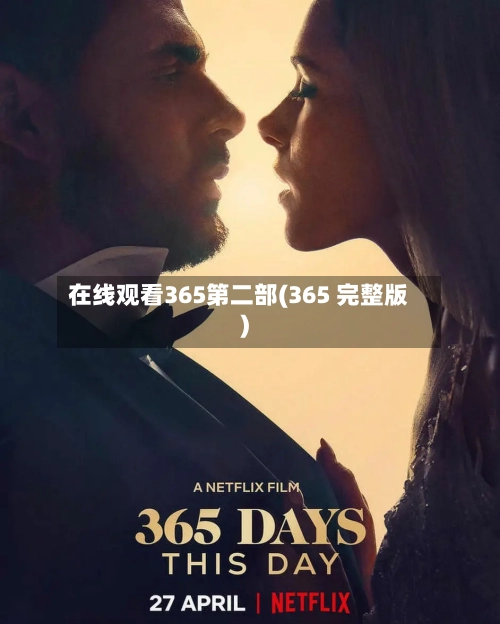在线观看365第二部(365 完整版)-第2张图片