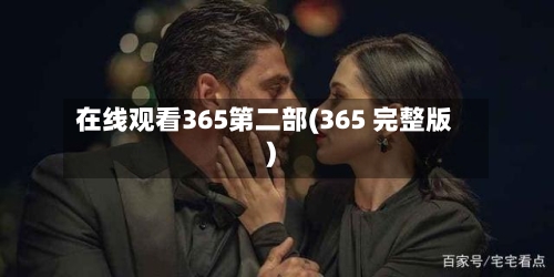 在线观看365第二部(365 完整版)-第1张图片